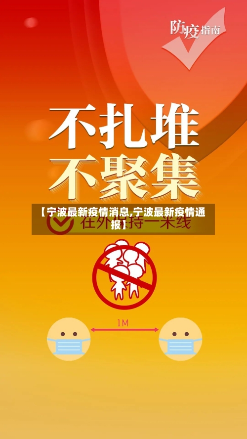 【宁波最新疫情消息,宁波最新疫情通报】-第2张图片