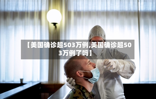 【美国确诊超503万例,美国确诊超503万例了吗】