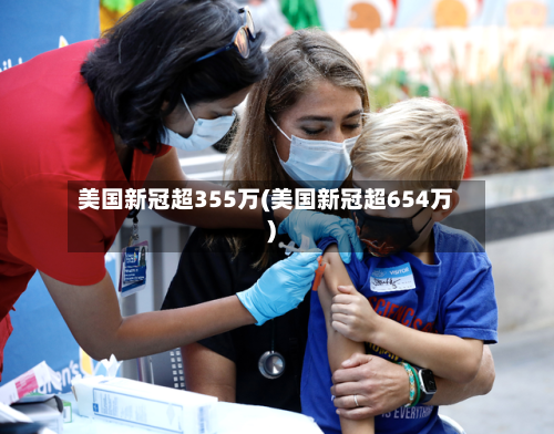 美国新冠超355万(美国新冠超654万)-第2张图片
