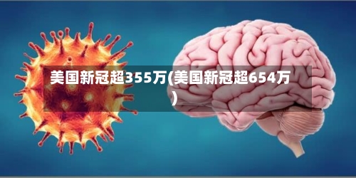 美国新冠超355万(美国新冠超654万)