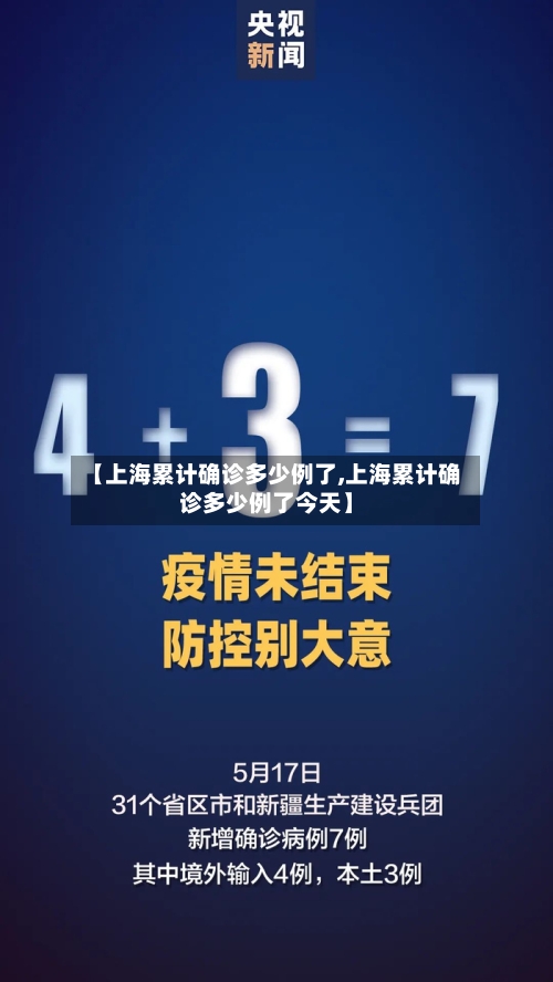 【上海累计确诊多少例了,上海累计确诊多少例了今天】