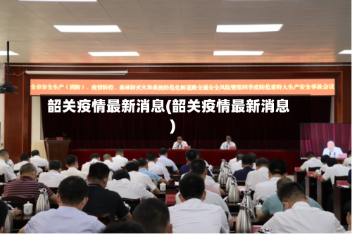 韶关疫情最新消息(韶关疫情最新消息)