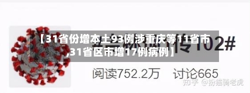 【31省份增本土93例涉重庆等11省市,31省区市增17例病例】-第2张图片