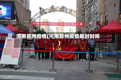 河南郑州疫情(河南郑州疫情解封时间)-第2张图片