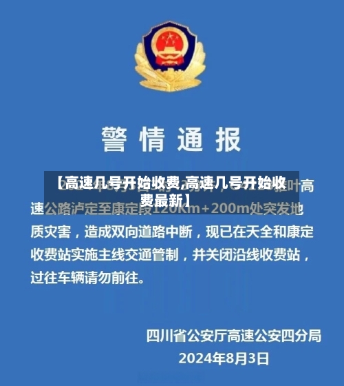 【高速几号开始收费,高速几号开始收费最新】