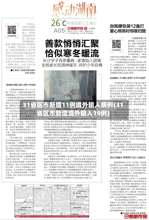 31省区市新增11例境外输入病例(31省区市新增境外输入19例)