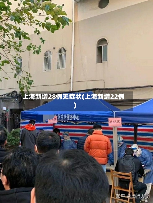上海新增28例无症状(上海新增22例)-第2张图片