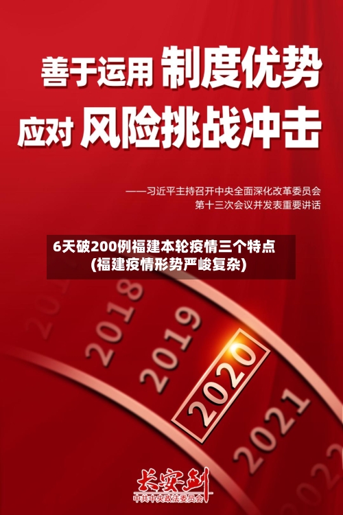 6天破200例福建本轮疫情三个特点(福建疫情形势严峻复杂)-第2张图片