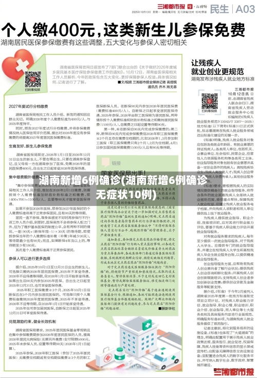 湖南新增6例确诊(湖南新增6例确诊无症状10例)-第2张图片