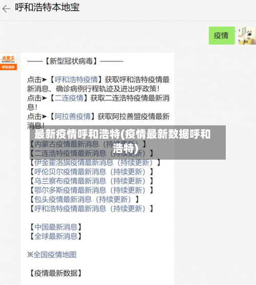 最新疫情呼和浩特(疫情最新数据呼和浩特)