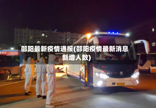 邵阳最新疫情通报(邵阳疫情最新消息新增人数)-第2张图片