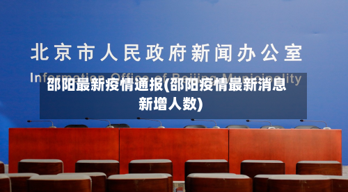 邵阳最新疫情通报(邵阳疫情最新消息新增人数)