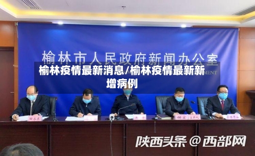 榆林疫情最新消息/榆林疫情最新新增病例-第2张图片