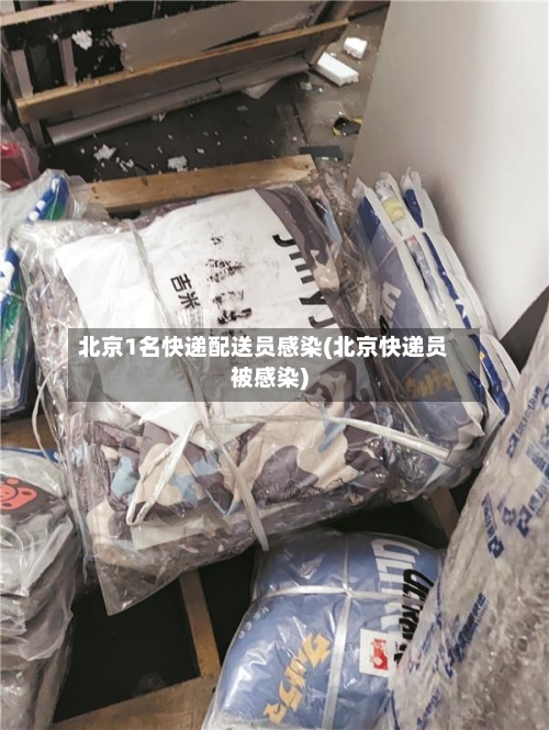 北京1名快递配送员感染(北京快递员被感染)-第2张图片
