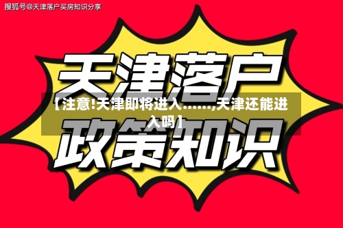 【注意!天津即将进入......,天津还能进入吗】-第2张图片