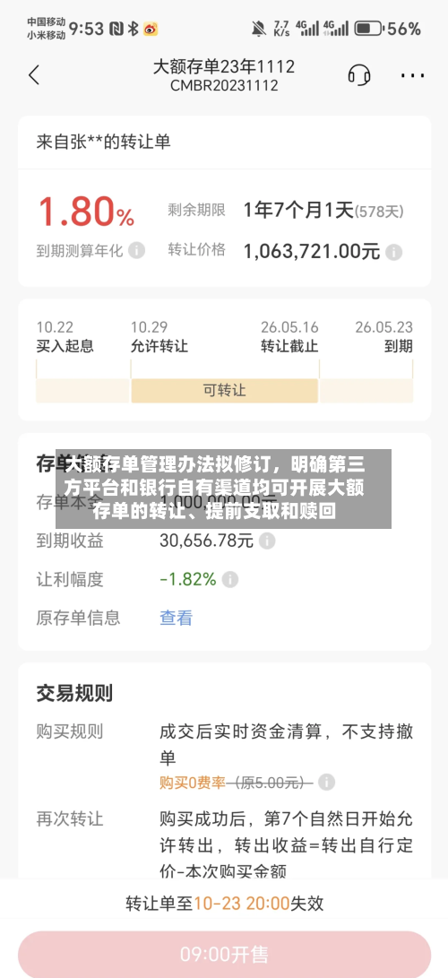 大额存单管理办法拟修订，明确第三方平台和银行自有渠道均可开展大额存单的转让、提前支取和赎回