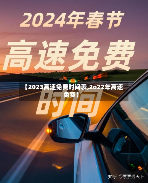 【2023高速免费时间表,2o22年高速免费】-第2张图片