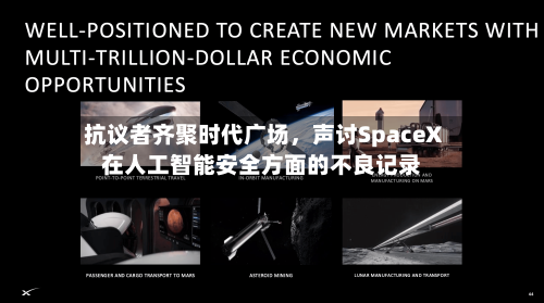 抗议者齐聚时代广场	，声讨SpaceX在人工智能安全方面的不良记录-第2张图片