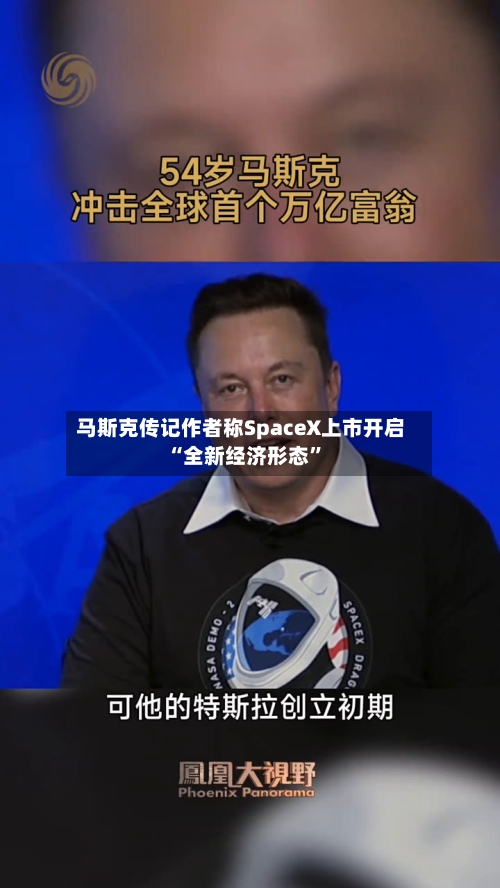马斯克传记作者称SpaceX上市开启“全新经济形态”