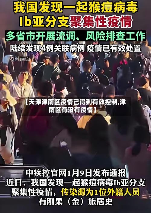 【天津津南区疫情已得到有效控制,津南区有没有疫情】
