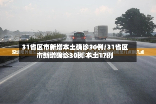 31省区市新增本土确诊30例/31省区市新增确诊30例 本土17例-第2张图片