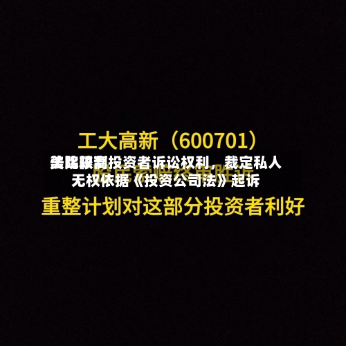 美比较高法院限制投资者诉讼权利	，裁定私人无权依据《投资公司法》起诉-第2张图片
