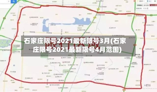 石家庄限号2021最新限号3月(石家庄限号2021最新限号4月范围)