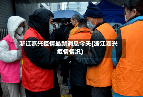浙江嘉兴疫情最新消息今天(浙江嘉兴疫情情况)