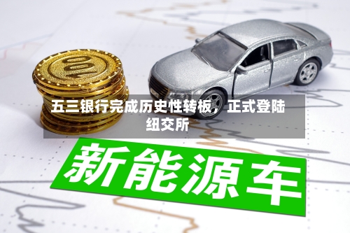 五三银行完成历史性转板，正式登陆纽交所