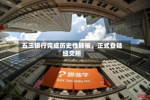 五三银行完成历史性转板，正式登陆纽交所-第3张图片