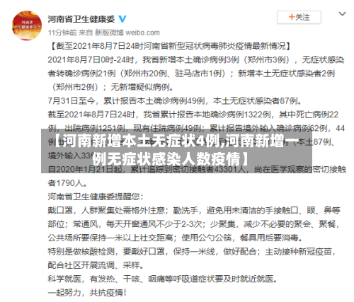 【河南新增本土无症状4例,河南新增一例无症状感染人数疫情】