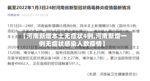 【河南新增本土无症状4例,河南新增一例无症状感染人数疫情】-第2张图片