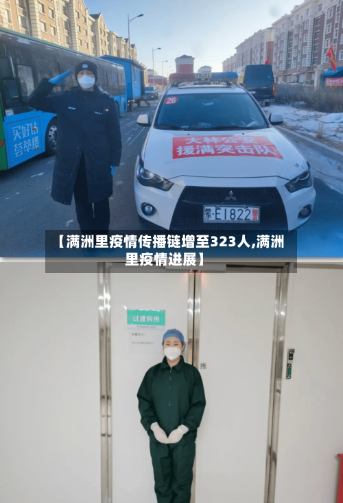 【满洲里疫情传播链增至323人,满洲里疫情进展】