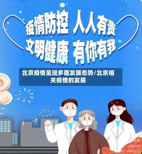 北京疫情呈现多面发展态势/北京相关疫情的发展