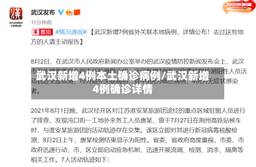 武汉新增4例本土确诊病例/武汉新增4例确诊详情