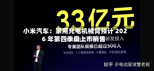 小米汽车：家用充电机械臂预计 2026 年第四季度上市销售