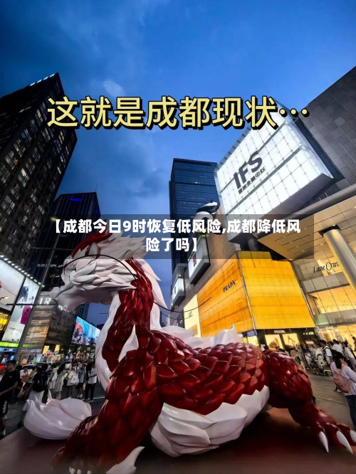 【成都今日9时恢复低风险,成都降低风险了吗】