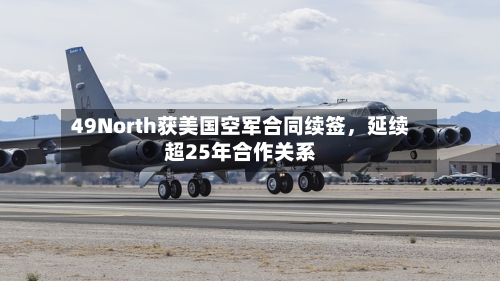 49North获美国空军合同续签，延续超25年合作关系-第2张图片