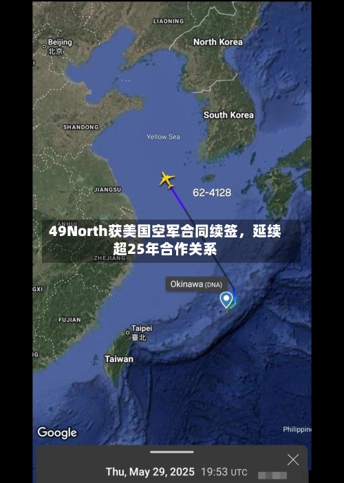 49North获美国空军合同续签	，延续超25年合作关系-第3张图片