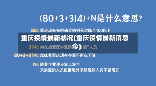 重庆疫情最新状况(重庆疫情最新消息今)