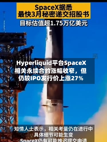 Hyperliquid平台SpaceX相关永续合约涨幅收窄，但仍较IPO发行价上涨27%-第2张图片