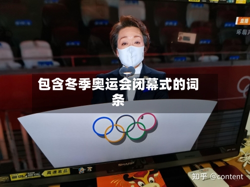 包含冬季奥运会闭幕式的词条