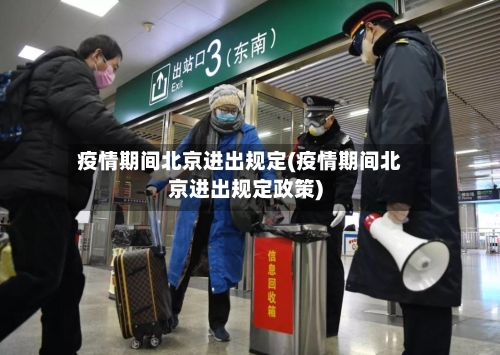 疫情期间北京进出规定(疫情期间北京进出规定政策)-第3张图片