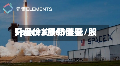 SpaceX最新借鉴
开盘价约165美元/股-第2张图片