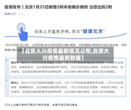 【北京大兴疫情最新情况公布,北京大兴疫情最新数据】-第2张图片
