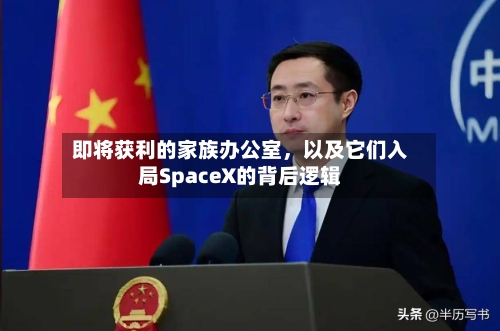 即将获利的家族办公室，以及它们入局SpaceX的背后逻辑-第2张图片