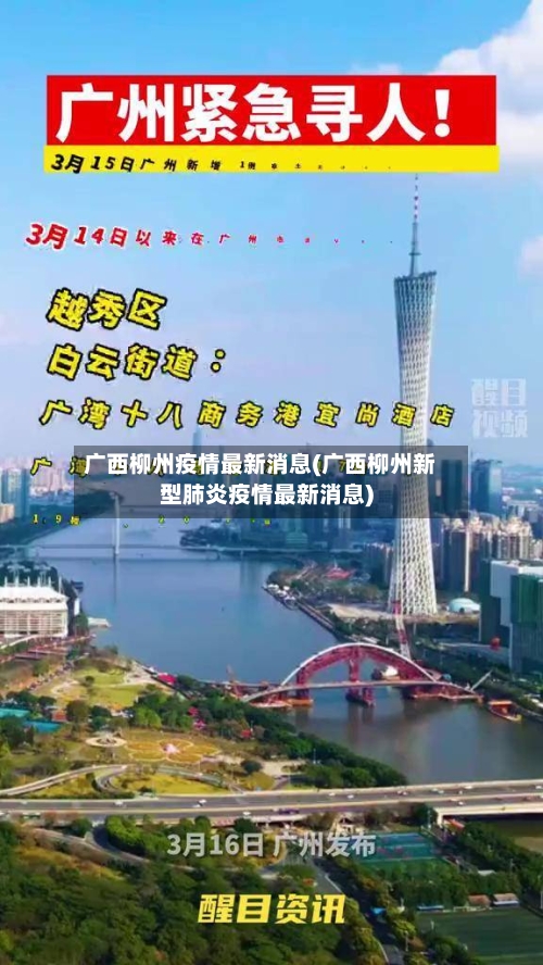 广西柳州疫情最新消息(广西柳州新型肺炎疫情最新消息)