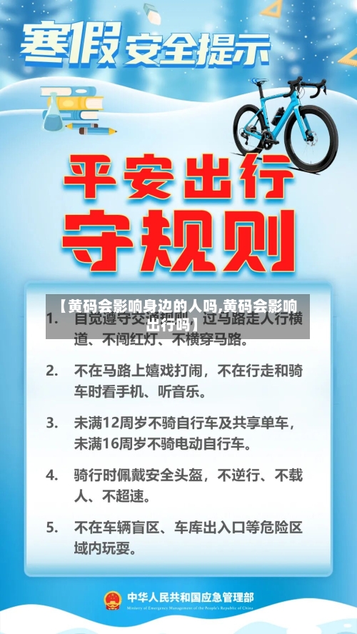 【黄码会影响身边的人吗,黄码会影响出行吗】-第2张图片