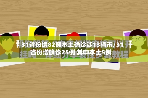 31省份增82例本土确诊涉13省市/31省份增确诊25例 其中本土5例