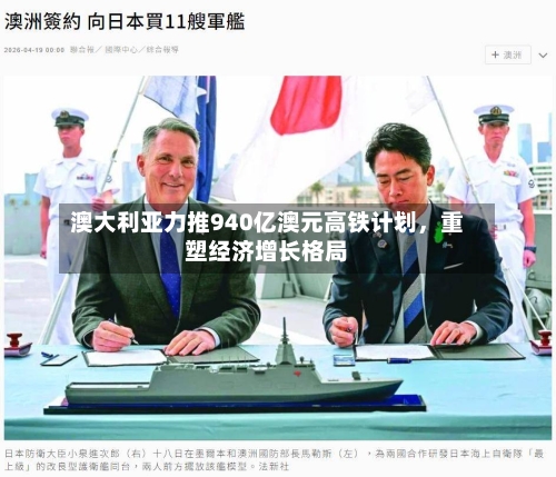 澳大利亚力推940亿澳元高铁计划,重塑经济增长格局